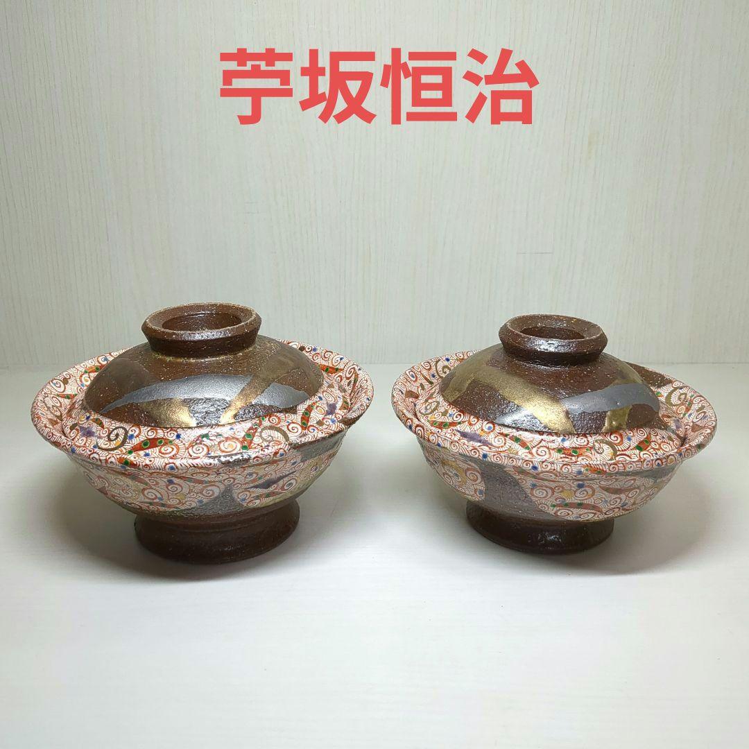 人気陶芸作家　苧坂恒治作　手造り　金彩渦赤絵　蓋付どんぶり２個