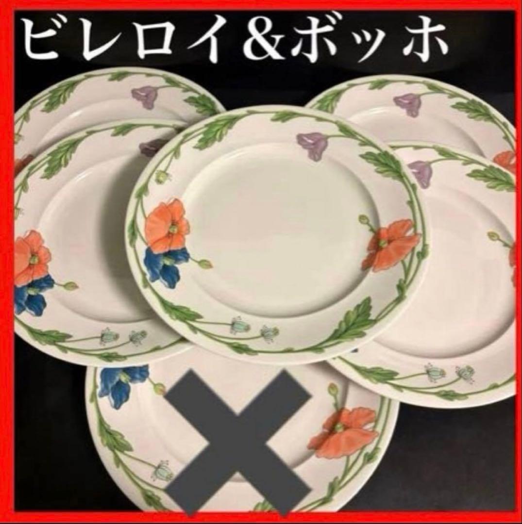 【ドイツビンテージ】ビレロイ&ボッホ　アマポーラ 　大皿　5枚　送料無料
