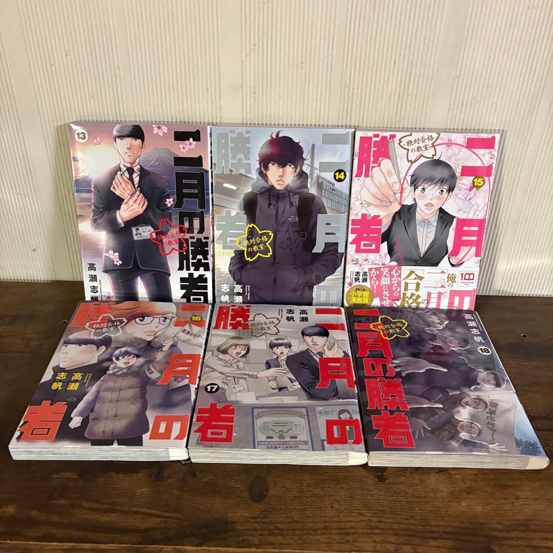 二月の勝者　１〜21巻　全巻セット