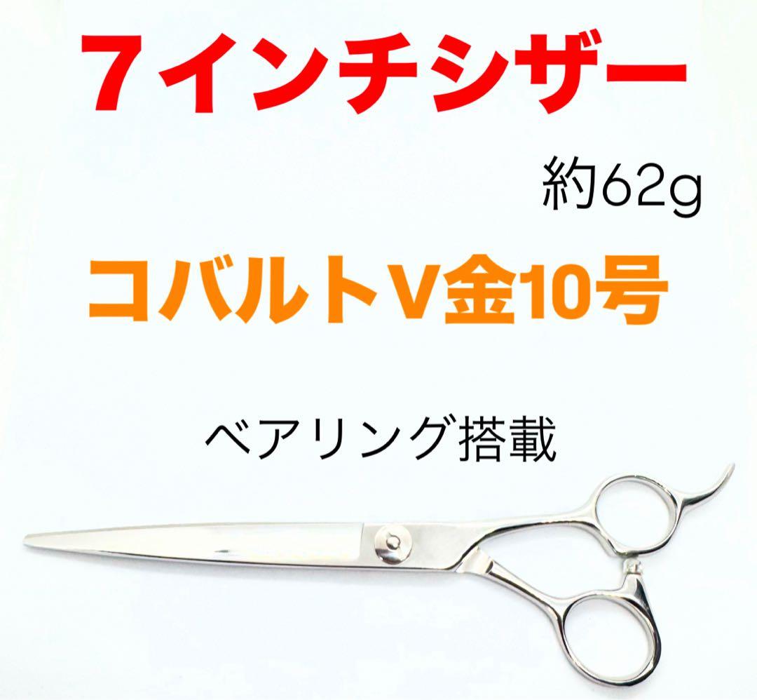 高品質●コバルトV金10号 7インチシザー●ベアリング●鋏●美容●理容トリミング