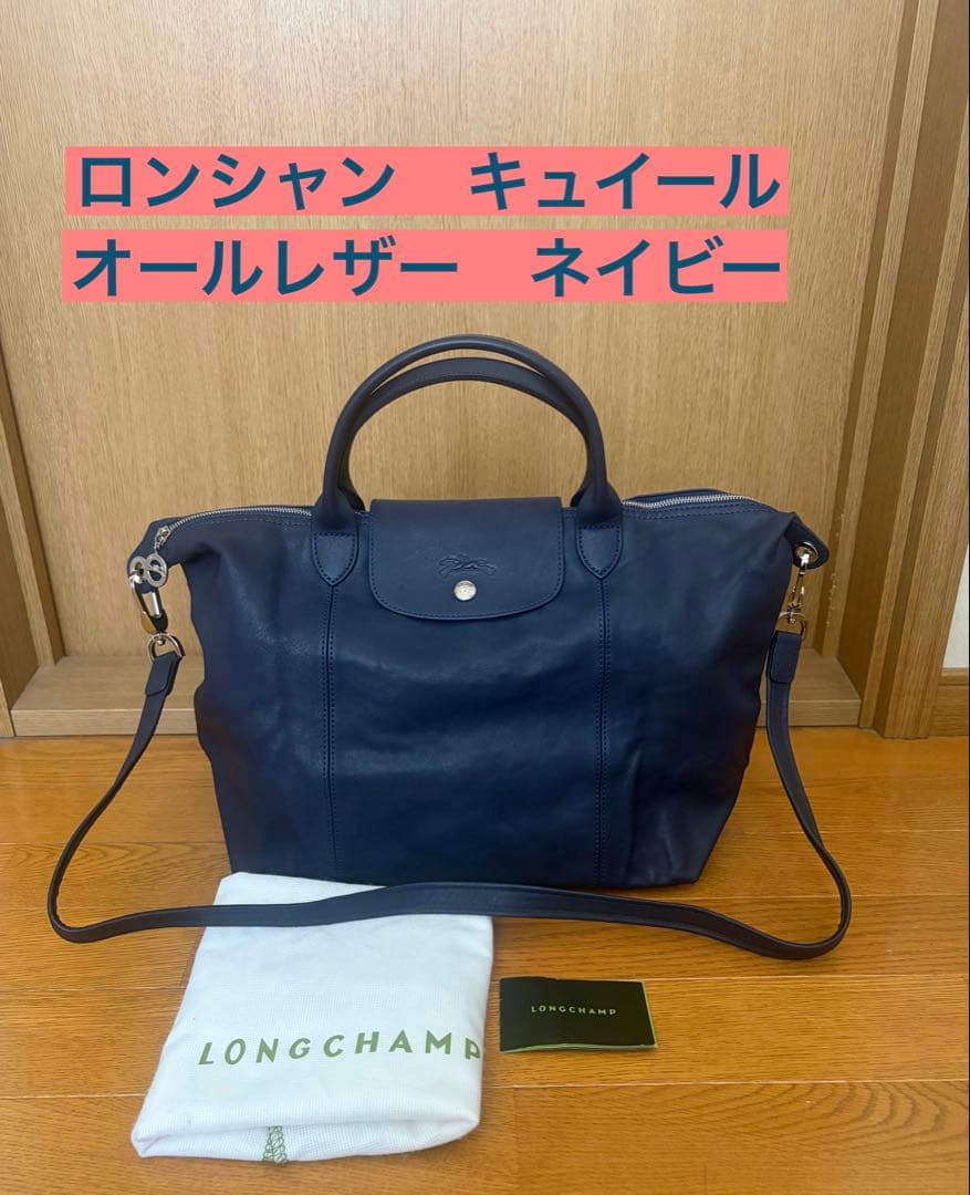 ロンシャン☆キュイール•ルプリアージュオールレザーネイビー
