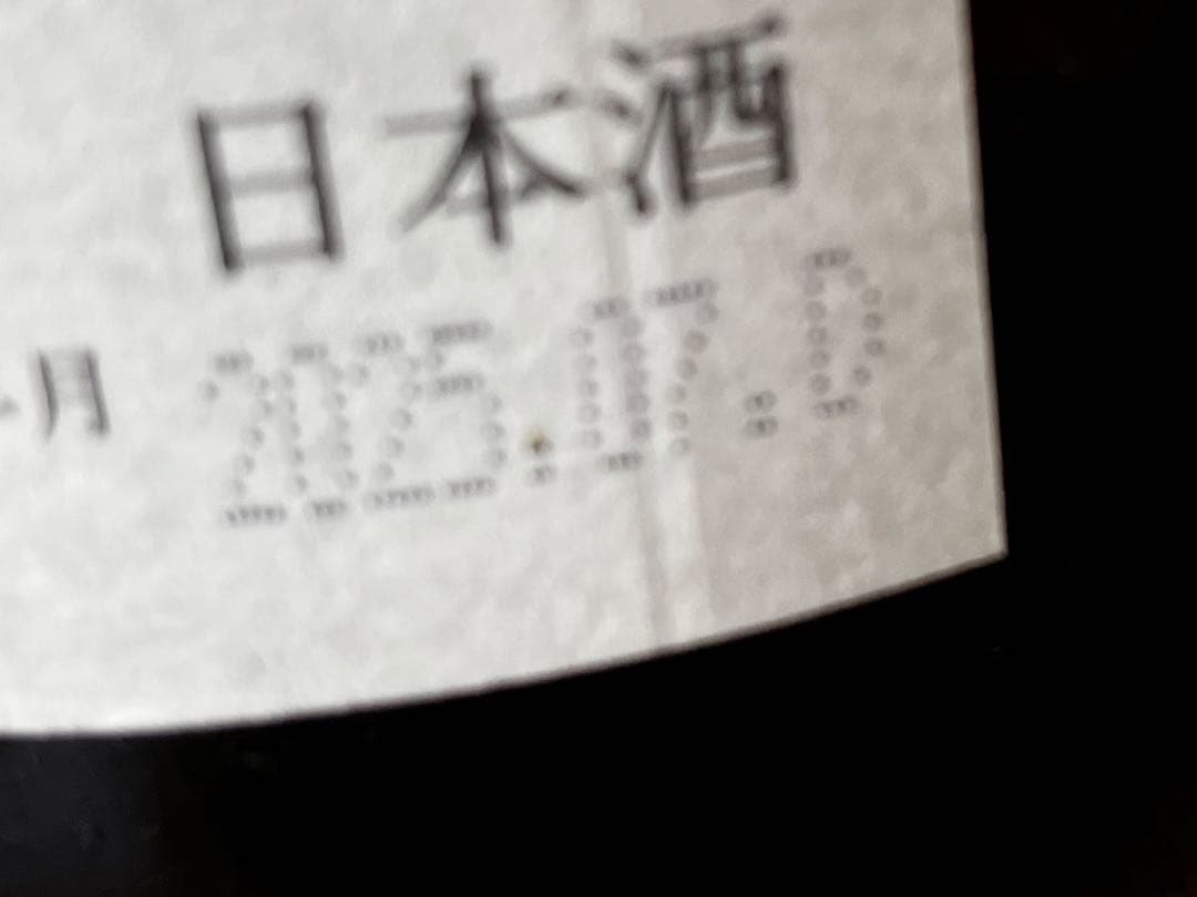 2025年7月詰 十四代 本丸