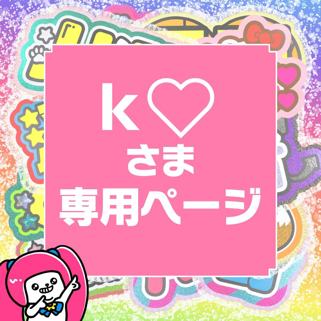 1月23日までリピ【k‪‪❤︎‬】さま専用ページ　オーダー 名前 うちわ 文字