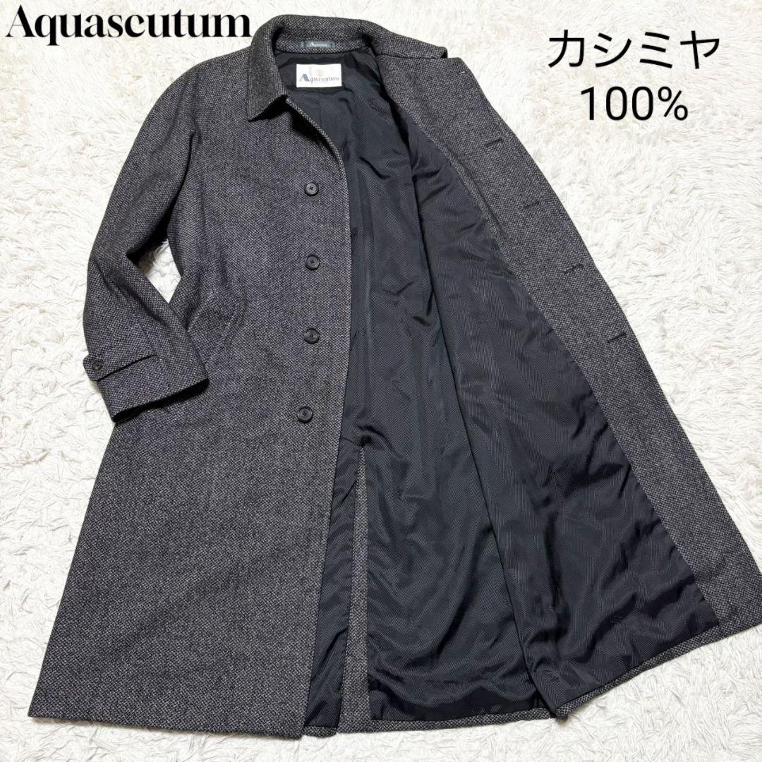 極美品 アクアスキュータム ステンカラーコート　カシミヤ100%