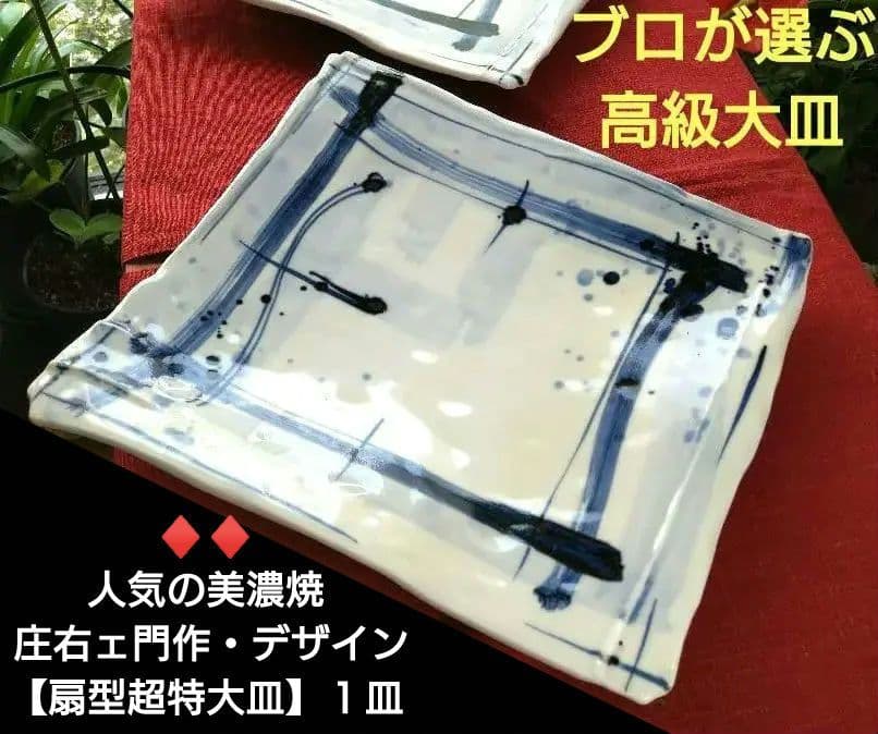 ⬛ブロが選ぶ【高級皿・人気の美濃焼・ 庄右ェ門作】デザイン【扇型超特大皿】２皿