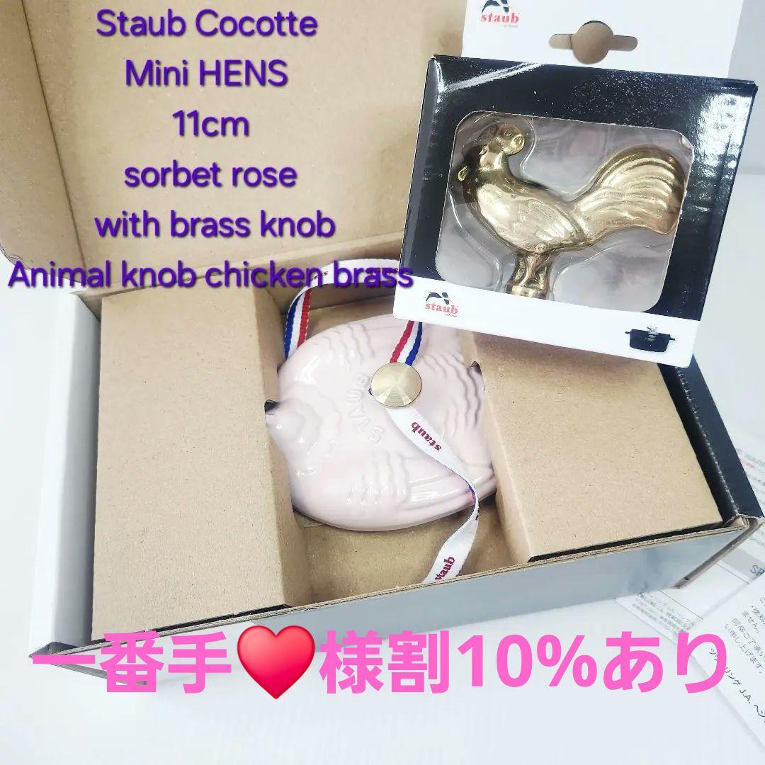 【緊急お値下げ】Staub チキン ソルベローズ アニマルチキンノブ真鍮