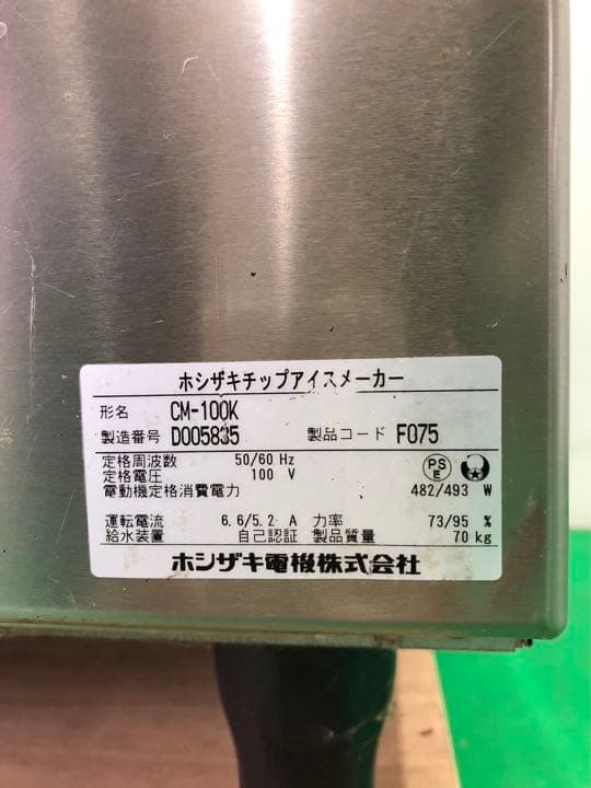 ☆地域限定送料無料☆ ホシザキ　CM-100K 製氷機★レア★チップアイス