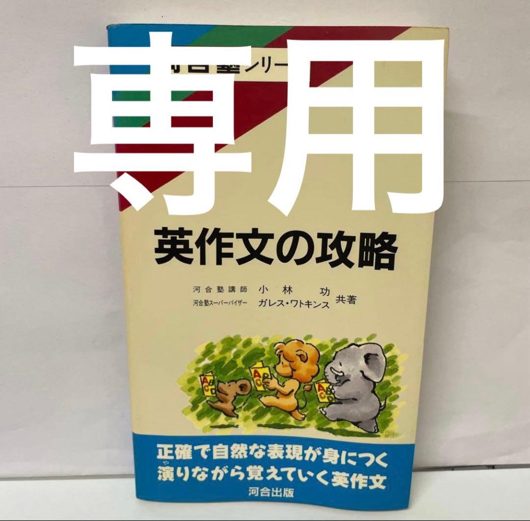 専用【希少】英作文の攻略 河合塾シリーズ