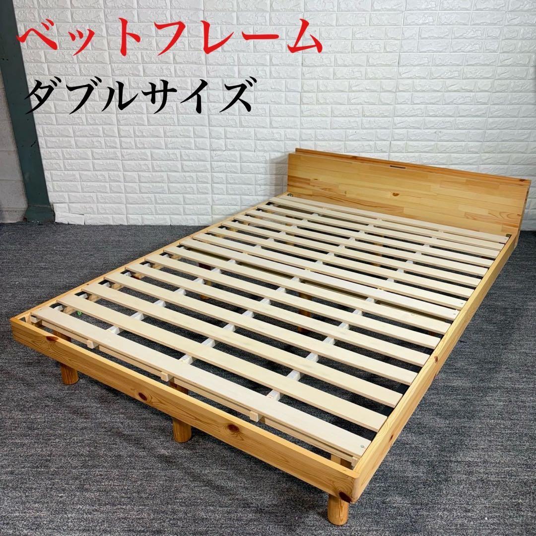 ベットフレーム ダブルサイズ すのこ コンセント付き 家具 寝具 C085