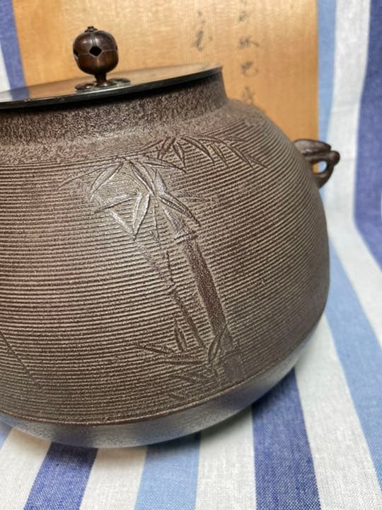 098 茶道具 人間国宝【釜師 佐藤浄清】釜　林地紋　美品