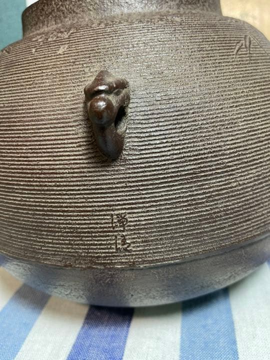 098 茶道具 人間国宝【釜師 佐藤浄清】釜　林地紋　美品