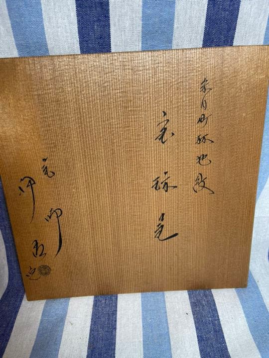 098 茶道具 人間国宝【釜師 佐藤浄清】釜　林地紋　美品