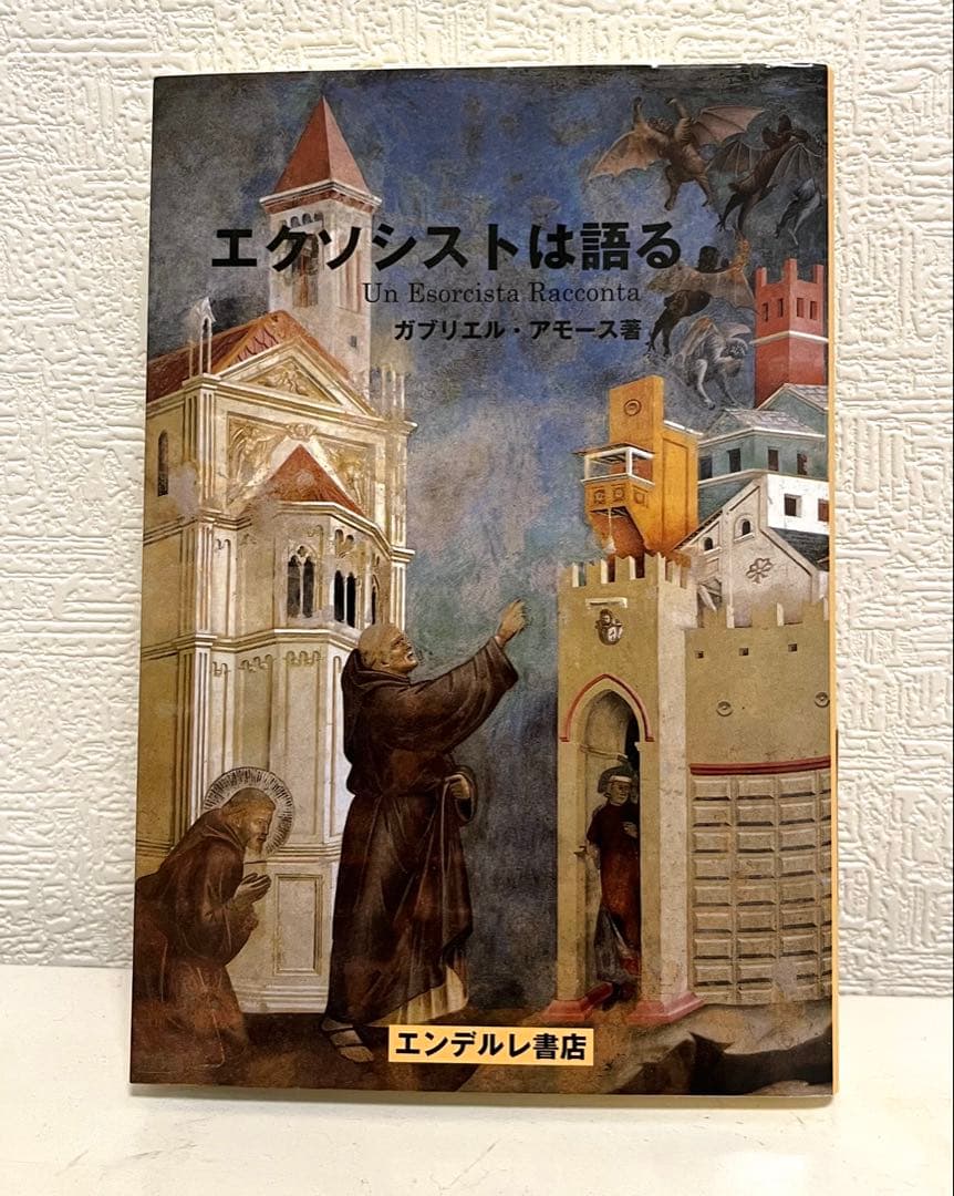 エクソシストは語る ガブリエル・アモース著 ヴァチカン
