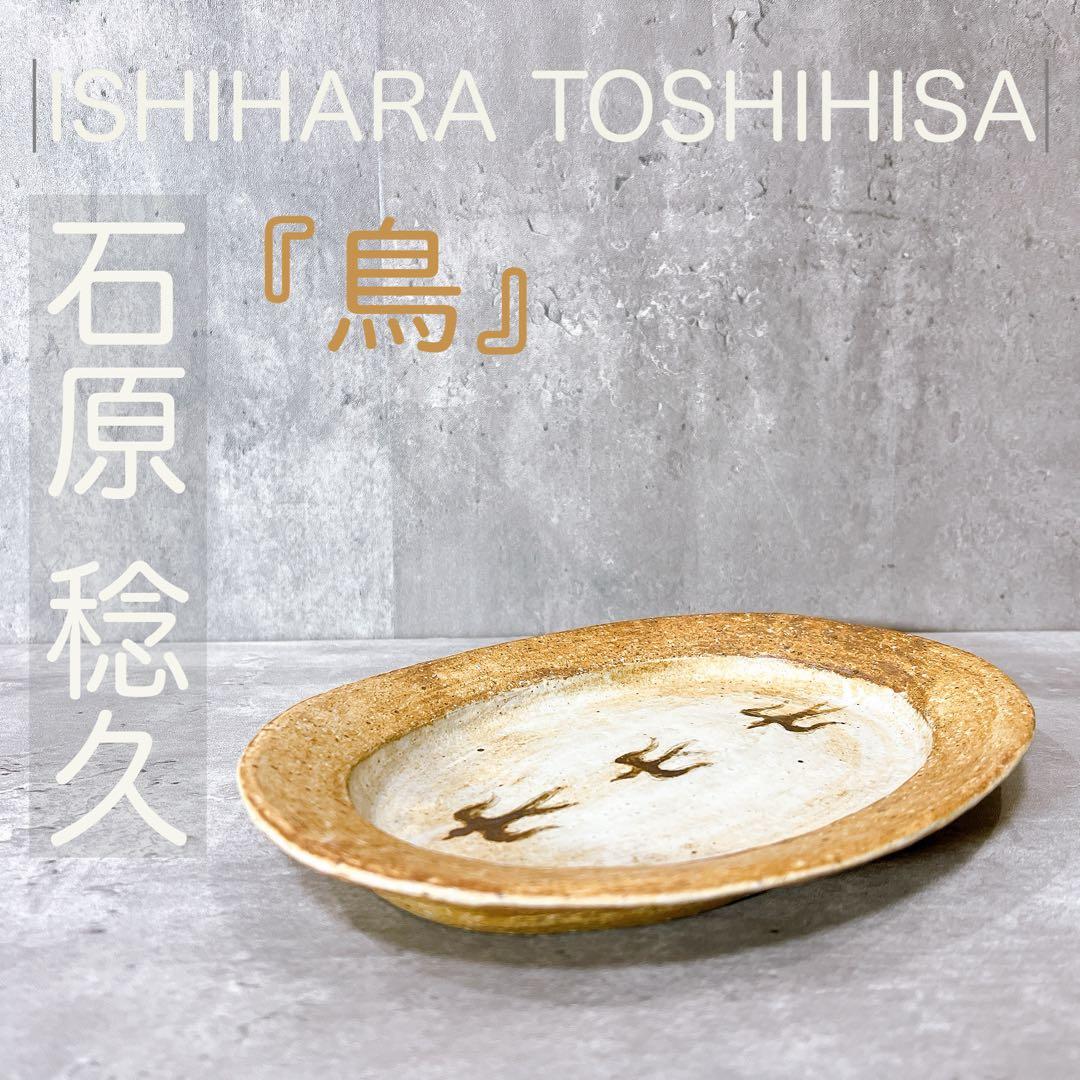 『一点物 【鳥】』石原稔久 Ishihara 皿 オーバル 21cm