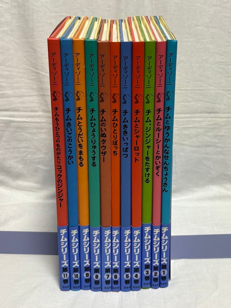 海洋冒険絵本　チムシリーズ　全11巻セット　アーディゾーニ　福音館書店