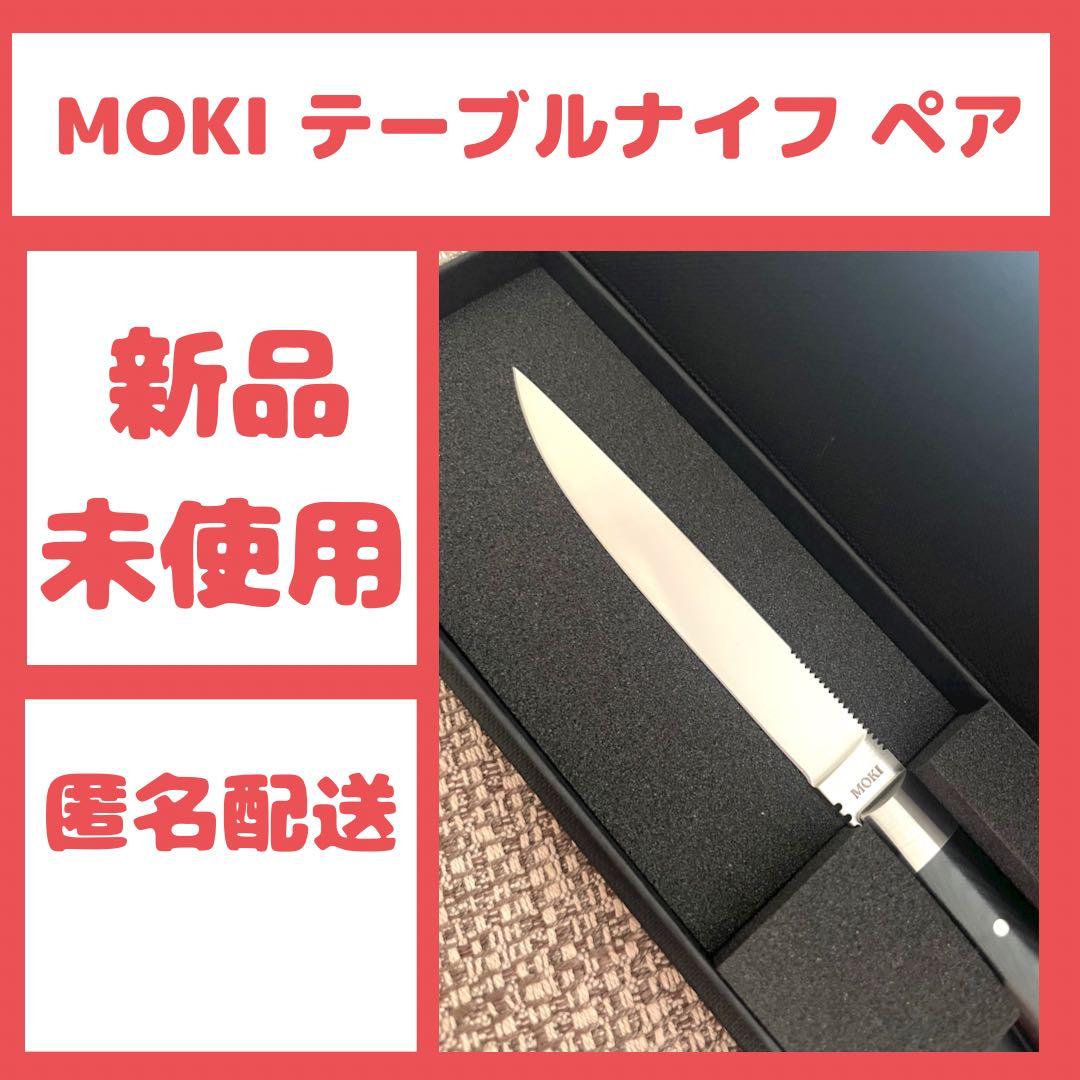 【新品未使用】MOKI テーブルナイフ ペア ギフト箱付 ☆4/30発送☆