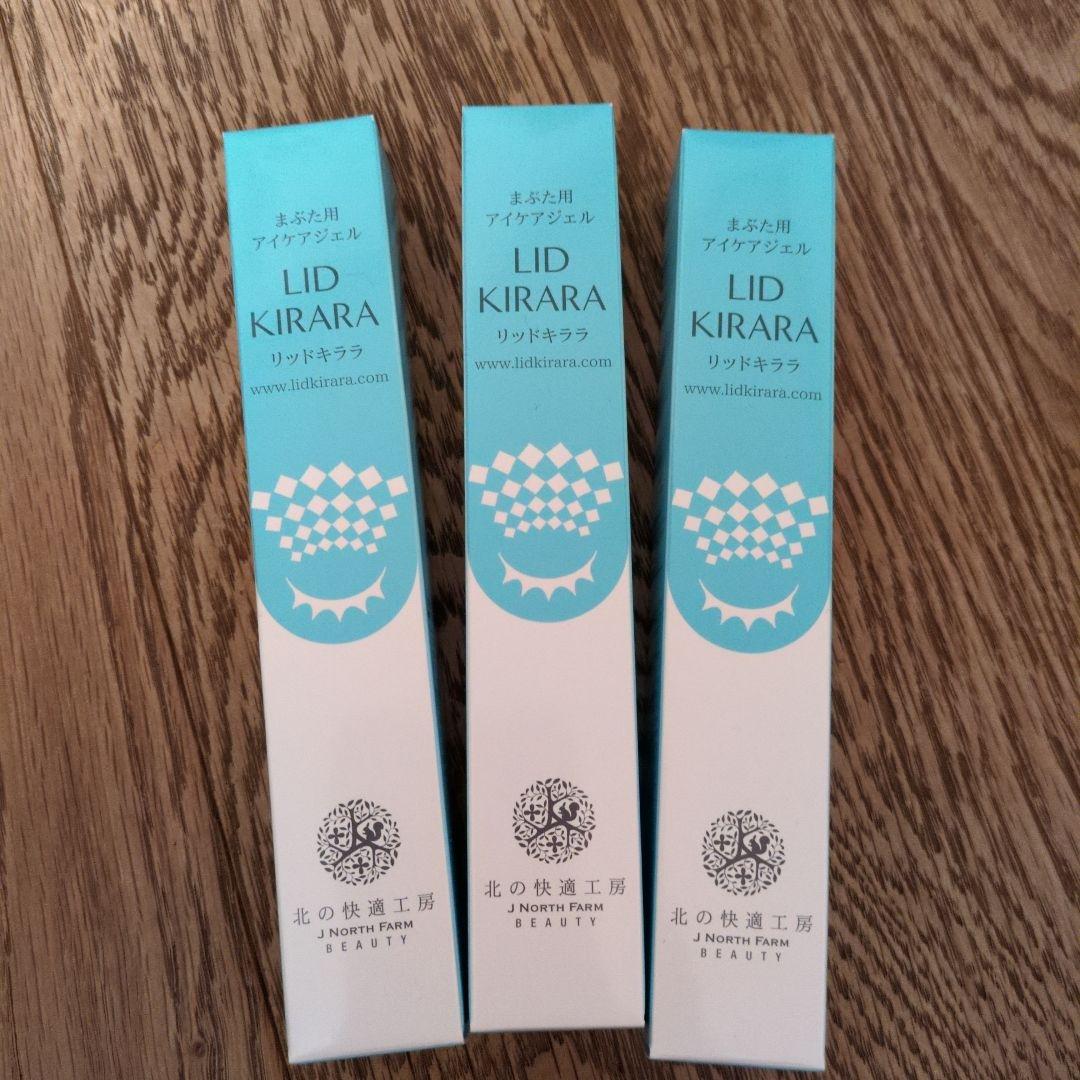 北の快適工房　リッドキララ　新品未開封3本セット