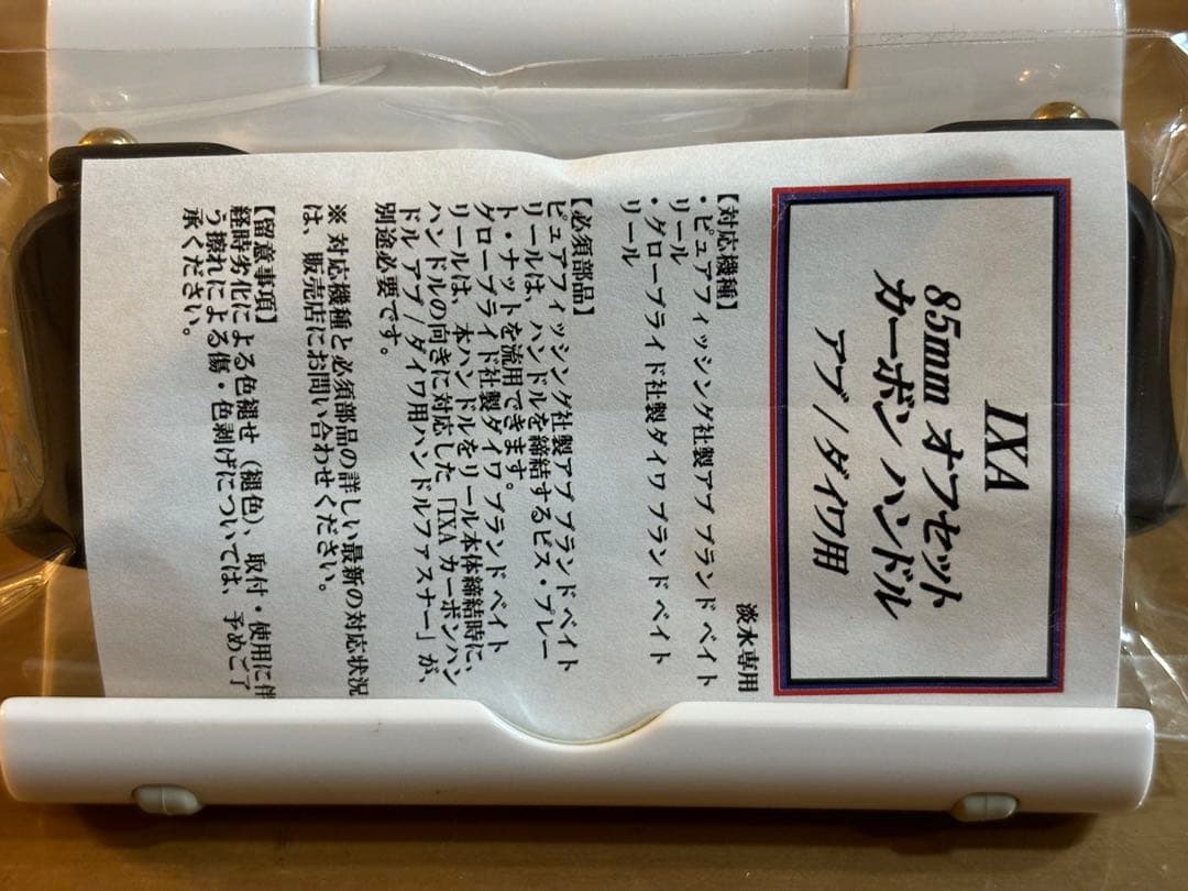 未使用 KTF IXAハイパーオフセットカーボンハンドル85mm　Abu ダイワ