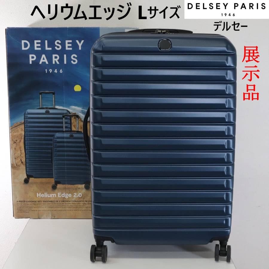 値下展示品 デルセー ヘリウムエッジ スーツケース Lサイズ ブルー 112Ｌ