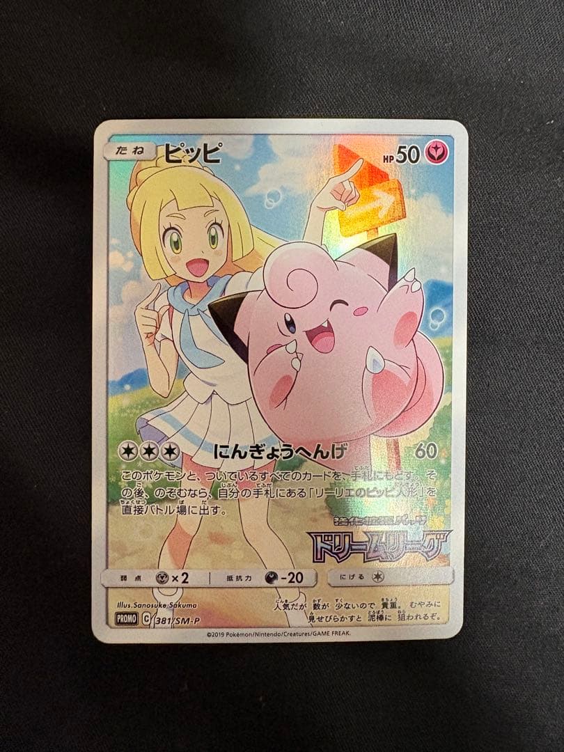 【完美品】【️センタリング〇】ピッピ：強化拡張パック「ドリームリーグ」 PROMO