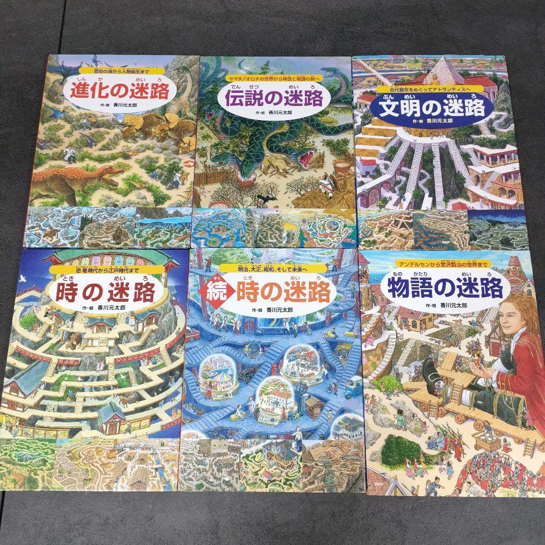 迷路シリーズ　全18冊セット　香川元太郎　絵本　児童書　まとめ売り
