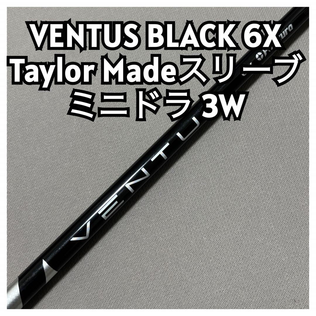 VENTUS BLACK 6X ベンタスブラックテーラーメイドスリーブ ミニドラ