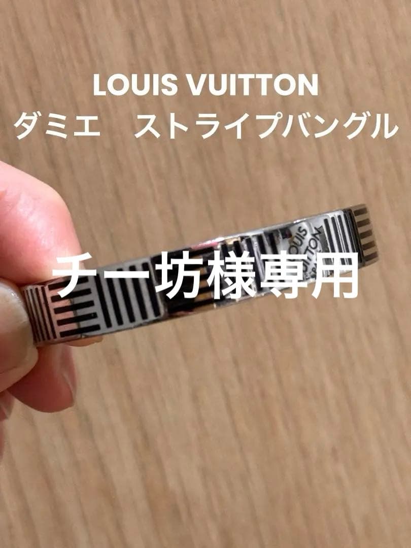 Louis Vuitton ダミエ　ストライプバングル