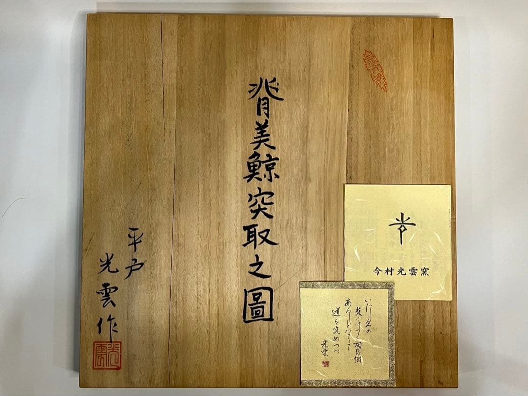 【名品】三河内 平戸 光雲窯 背美鯨突取之圖【十四代 今村隆光】セミ鯨 クジラ