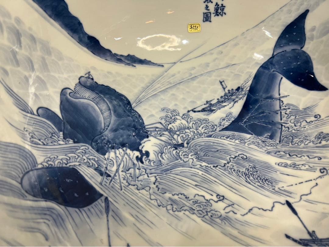 【名品】三河内 平戸 光雲窯 背美鯨突取之圖【十四代 今村隆光】セミ鯨 クジラ
