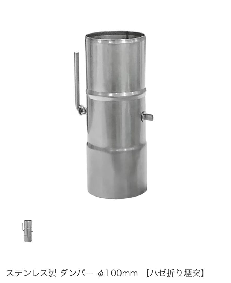 ホンマ製作所薪ストーブ用ダンパー　φ100mm