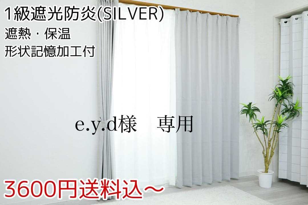 e.y.d　1級遮光防炎カーテン、レースカーテン