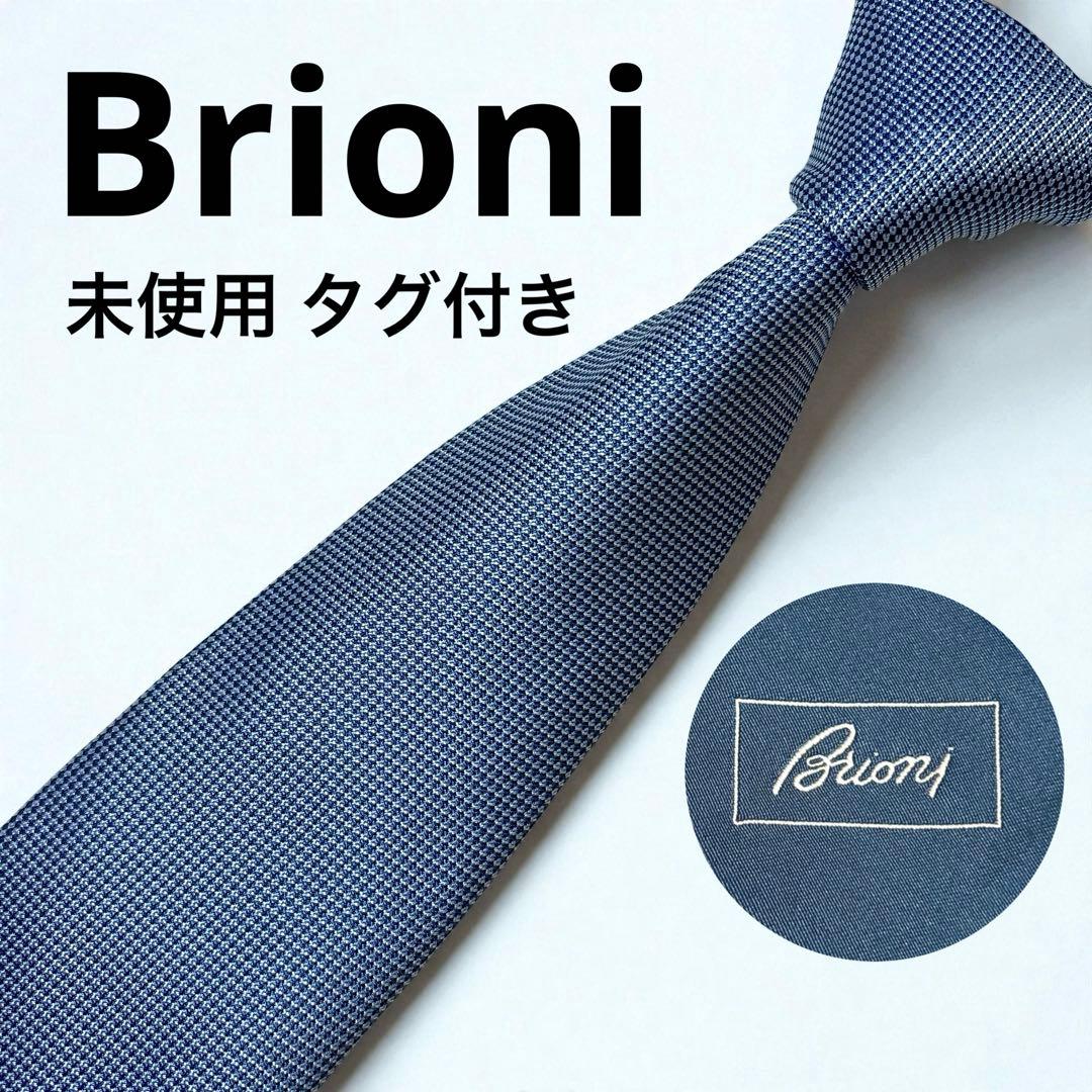 未使用 タグ付き ブリオーニ ソリッド シルク ネクタイ ジャガード イタリア