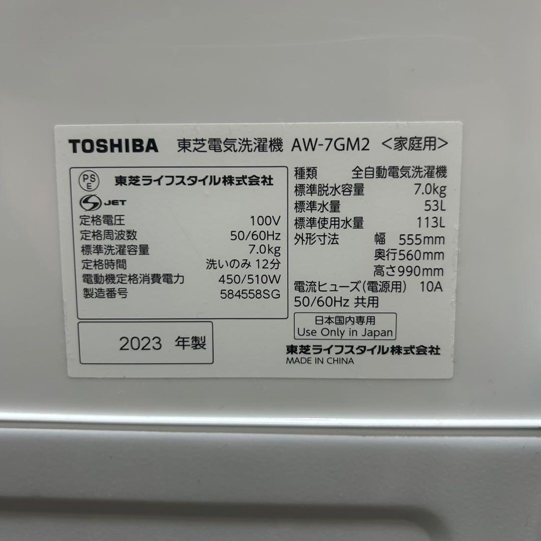 TOSHIBA 洗濯機 AW-7GM2 7kg 2023年製 高年式 d4137