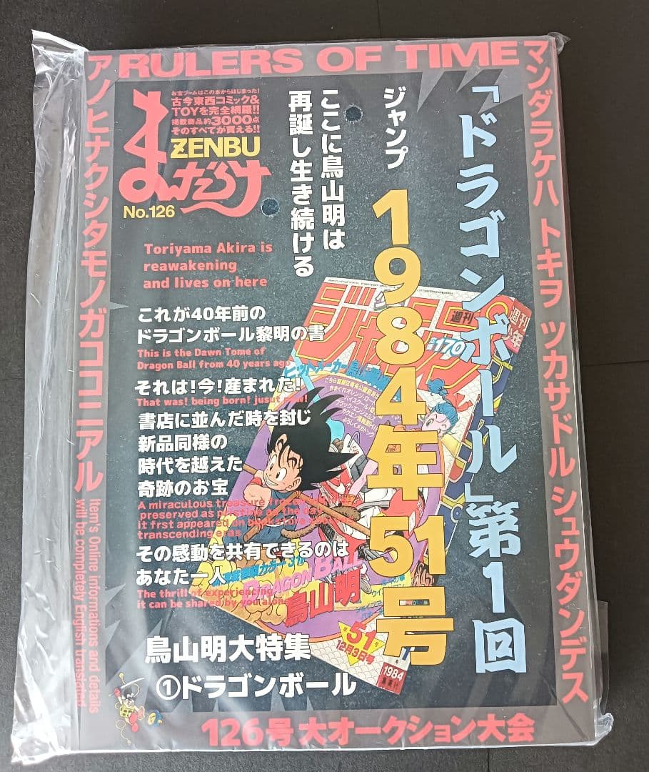 まんだらけZENBU 　No.126 　鳥山明特集　ドラゴンボール【新品未開封】