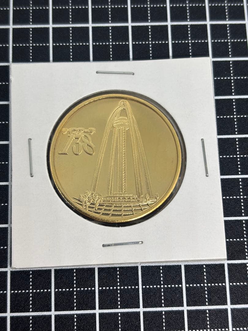 茶平工業　記念メダル　愛知県　一宮市　木曽三川公園　ツインアーチ138 メダル