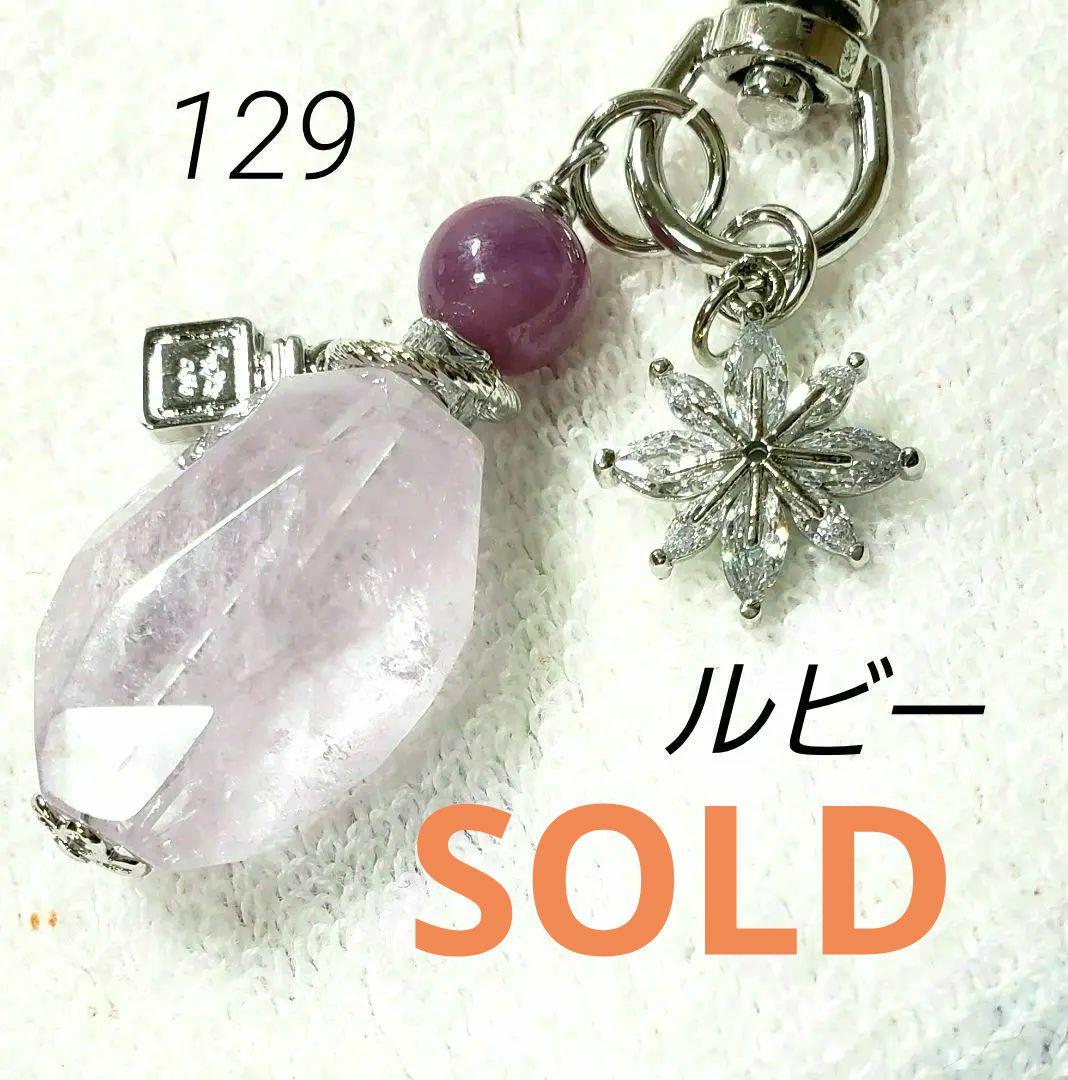 売却済み　129　ルビー　香水瓶みたいな開運キーホルダー