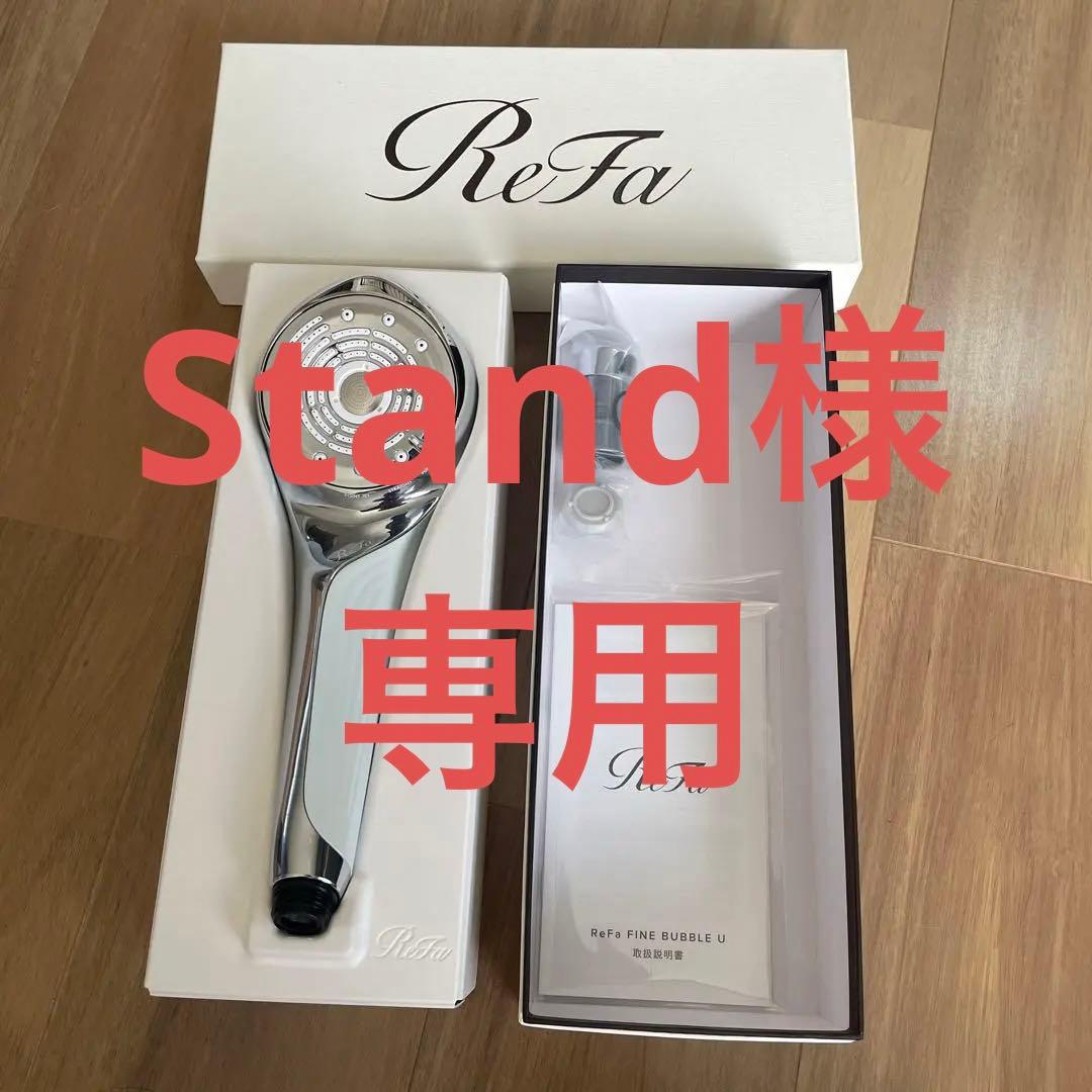ReFa Fine Bubble U シャワーヘッド