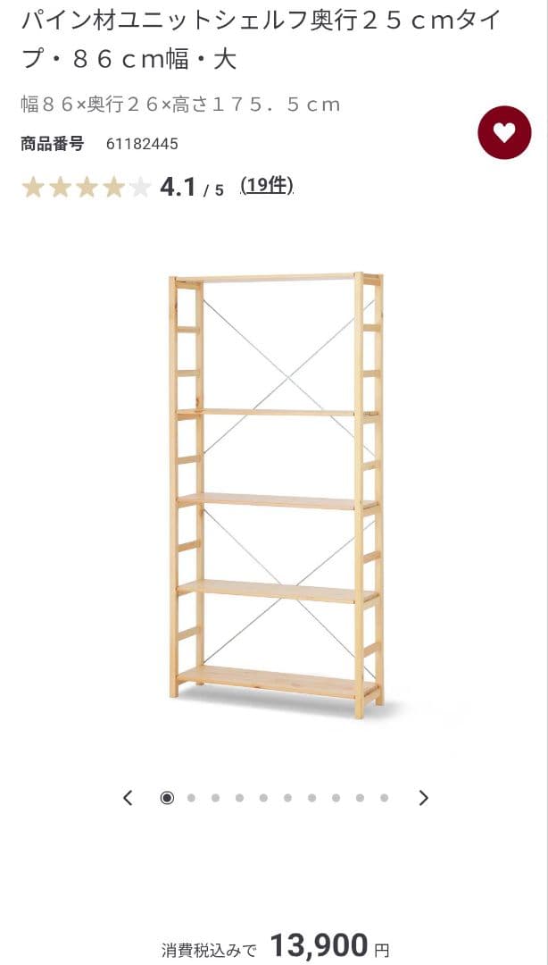 無印良品　パイン材ユニットシェルフ奥行２５ｃｍタイプ・８６ｃｍ幅・大