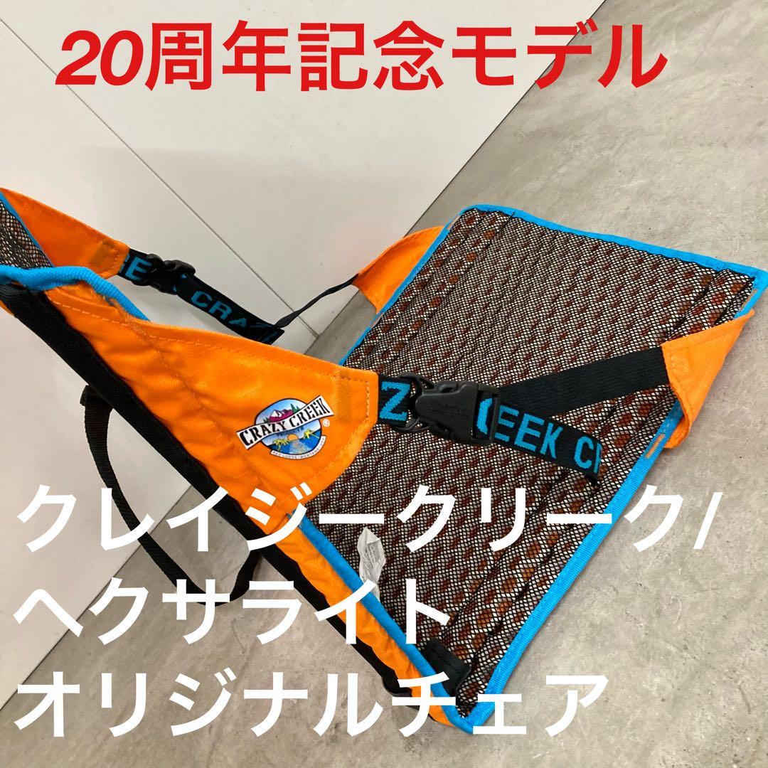CRAZY CREEK クレイジークリーク ヘクサライト　チェア（HEX2.0）