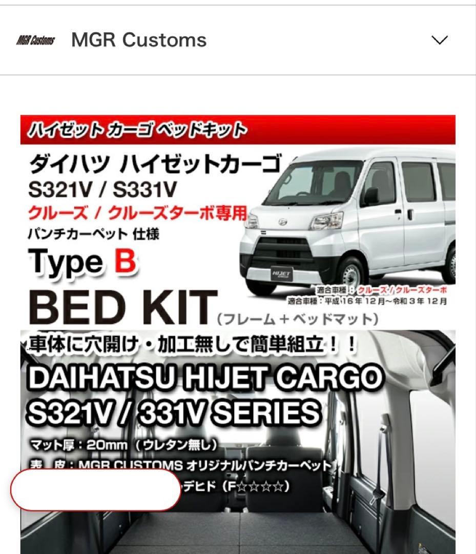 [MGR カスタム 正規品 ハイゼットカーゴ タイプB ベッドキット　取説有り