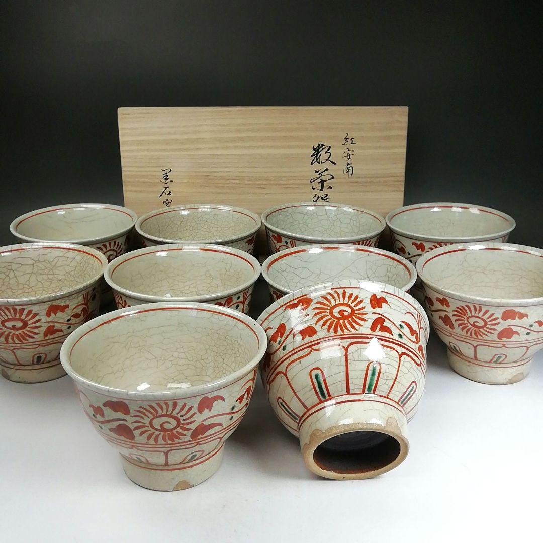 Ｗ２１２　数茶碗　十客『紅安南』『黒石窯　榊原勇一 作』　共箱　茶道具