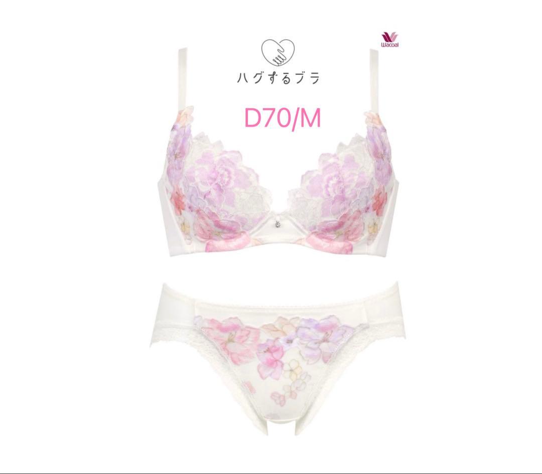 Wacoal ワコール ハグするブラ ピンク D70/M ブラショーツセット