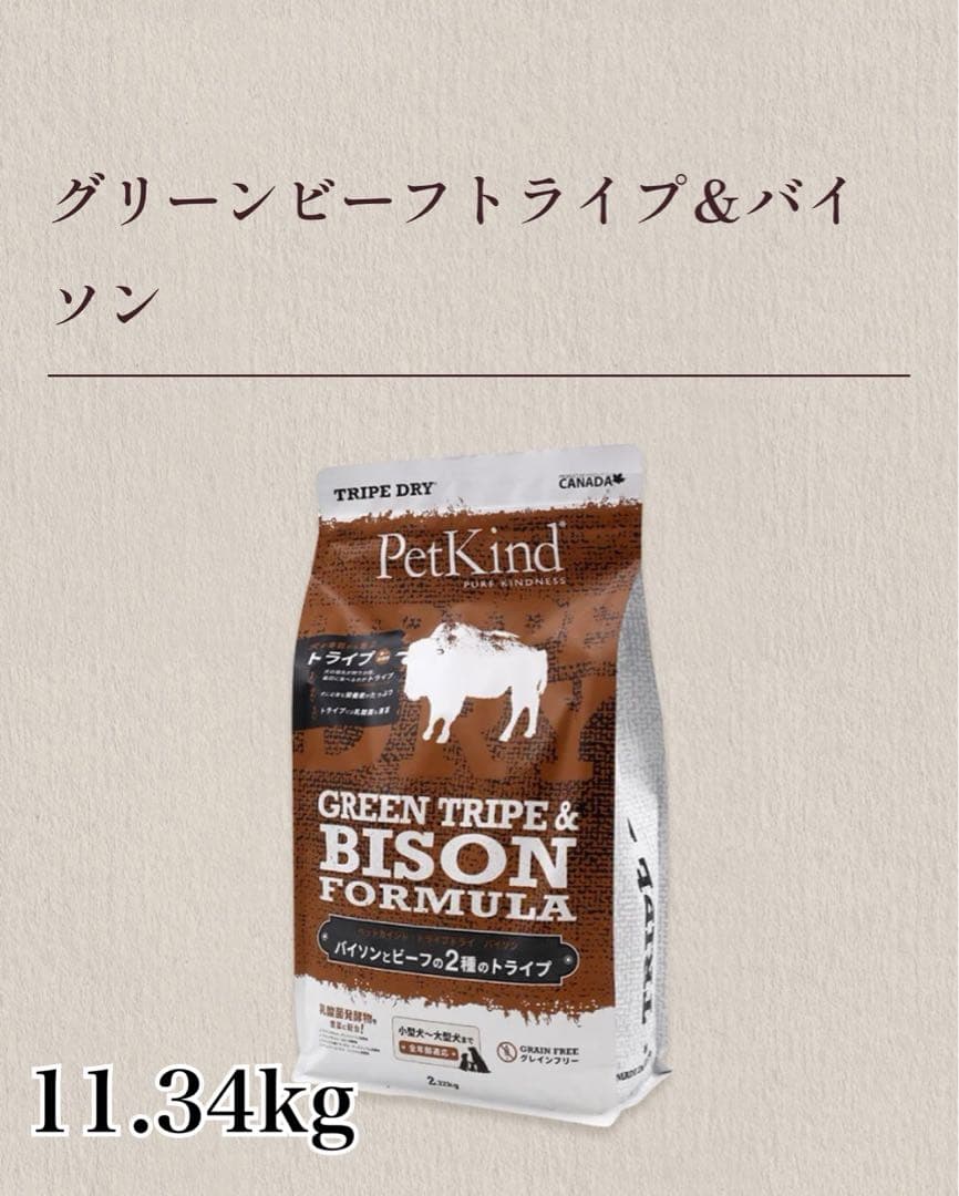 PetKind グリーンビーフトライプ＆バイソン 11.34kg