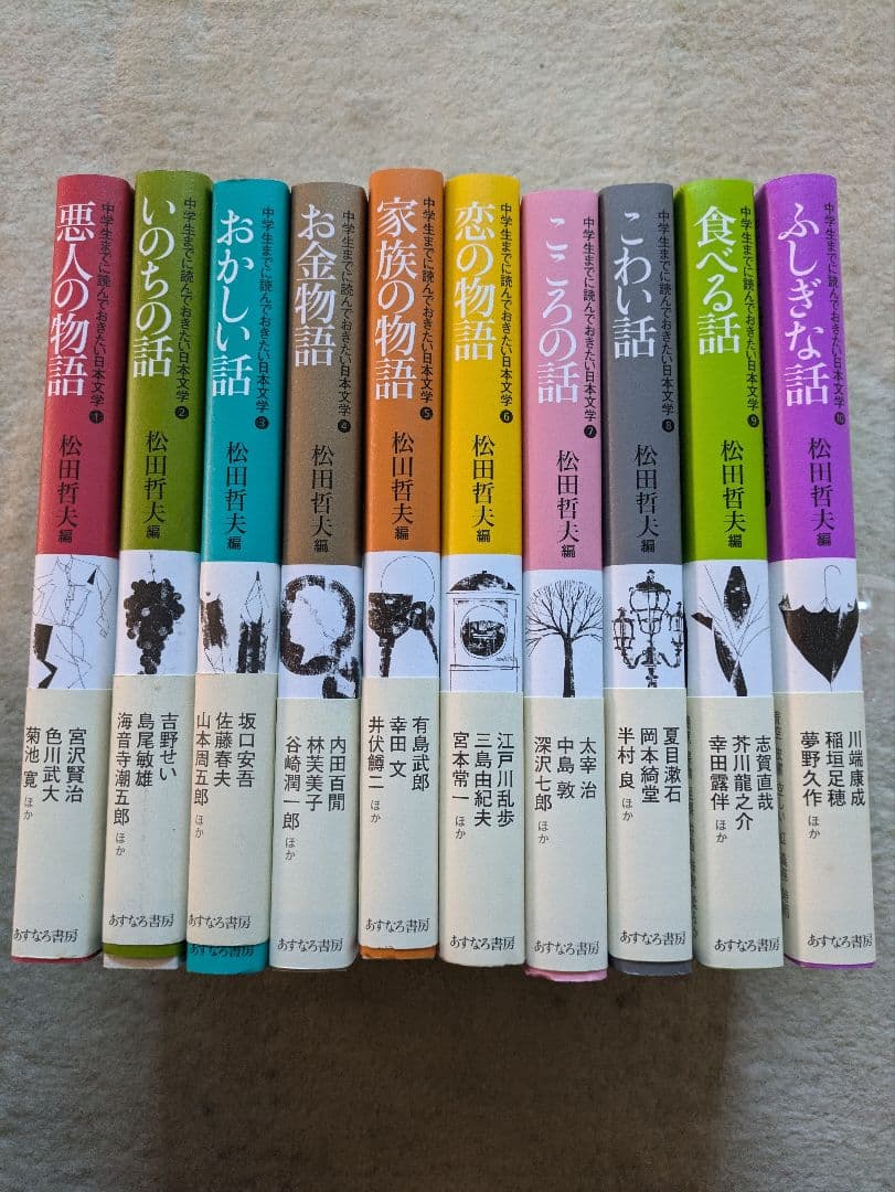 あすなろ書房　松田哲夫/編　中学生までに読んでおきたい日本文学　全10巻