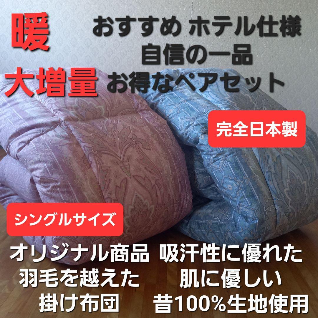 ホテル仕様 掛布団 2枚セット シングル 羽毛を越えた素材 清潔 安心 日本製⑤