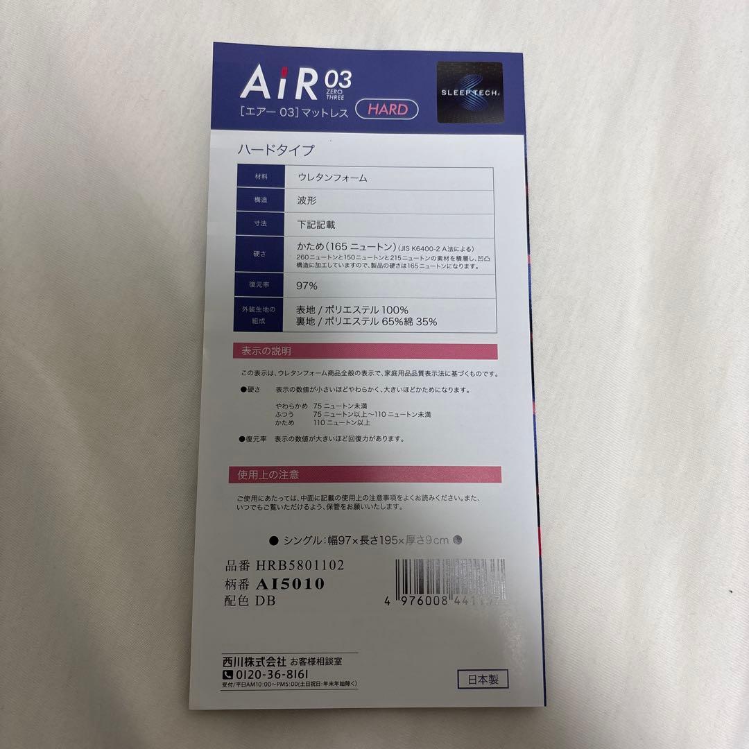 西川 AIR 03 ハード シングル マットレス