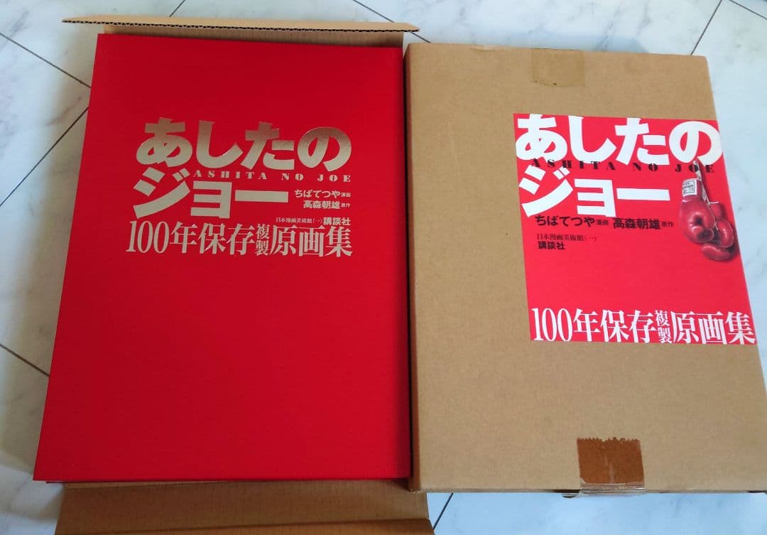 美品　あしたのジョー100年保存複製原画集　講談社