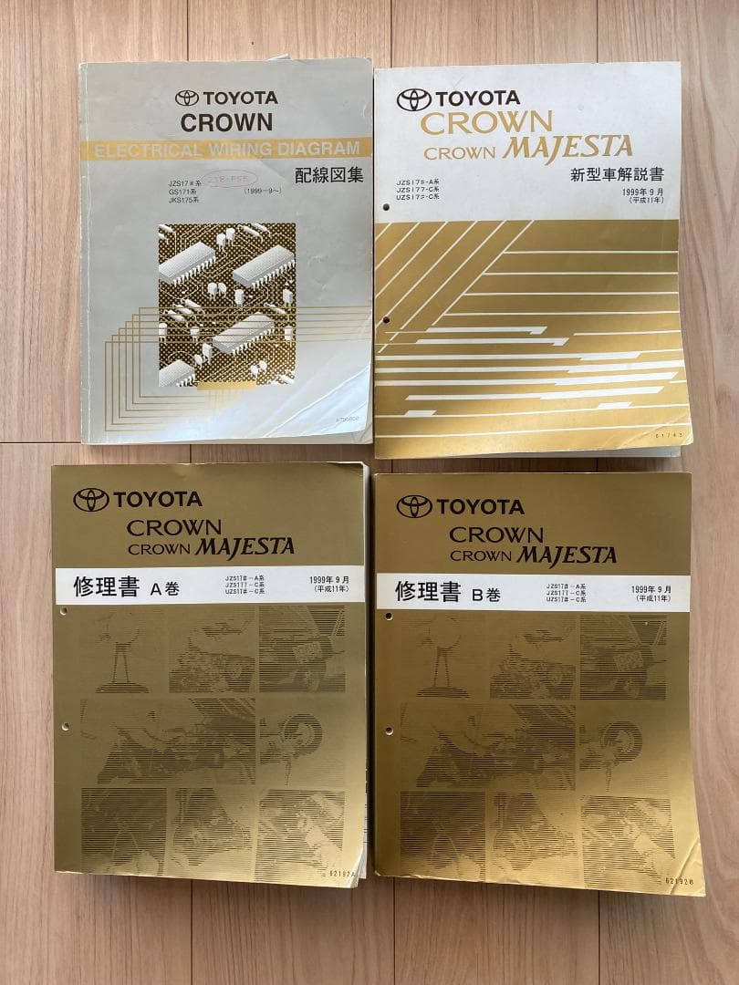 トヨタ クラウン マジェスタ 修理書　他
