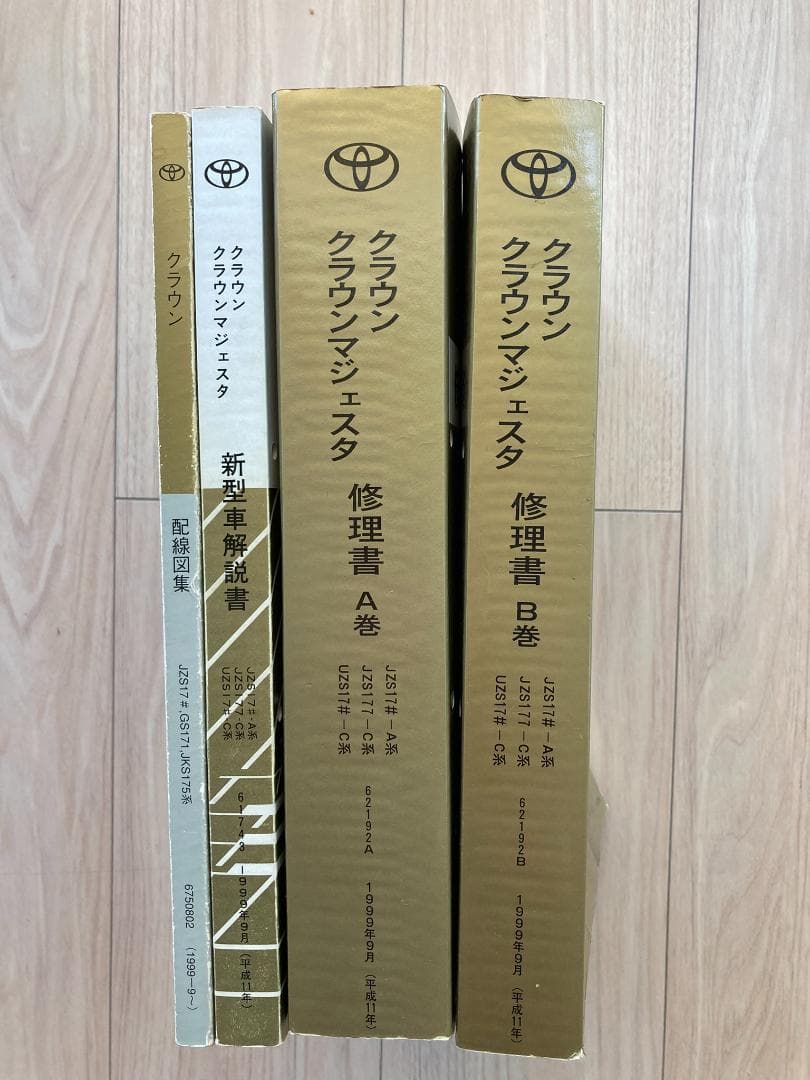 トヨタ クラウン マジェスタ 修理書　他