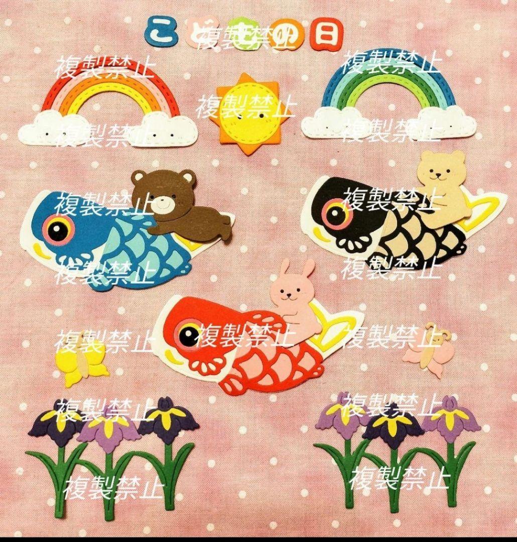 ★オーダー受付中★こどもの日セット②★鯉のぼり★ダイカット★クラフトパンチ★
